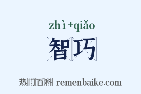 智巧是什么意思的图片
